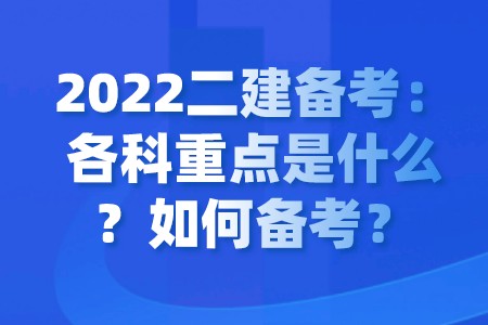 2022二建备考：各科重点是什么？如何备考？