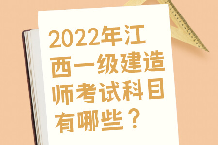 2022年江西一级建造师考试科目有哪些？