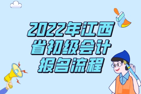 2022年江西省初级会计报名流程