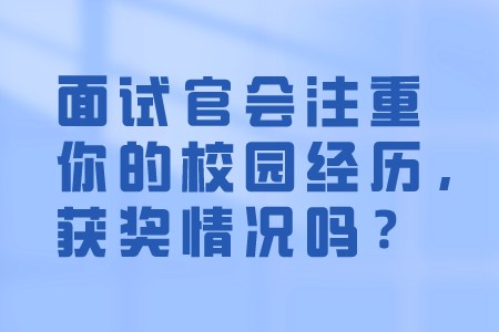 应届生专栏：面试官真的会注重你的校园经历，获奖情况吗？