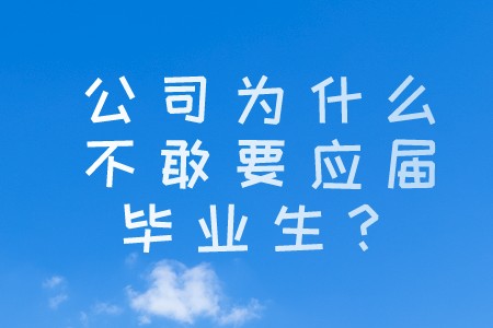 应届生专栏：公司为什么不敢要应届毕业生？