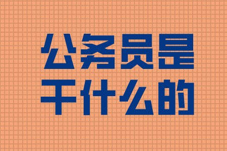 职场信息：公务员是干什么的？