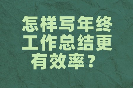 职场技巧：怎样写年终工作总结更有效率？