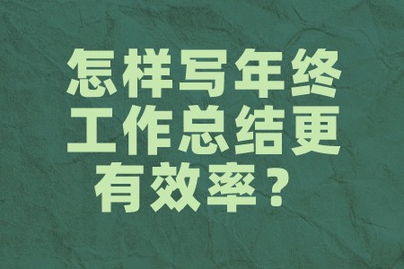 职场心理：怎样写年终工作总结更有效率？