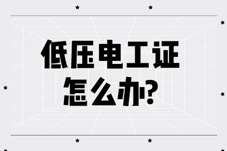 职场技巧：低压电工证怎么办理?