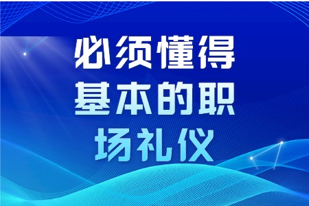 职场礼仪：必须懂得基本的职场礼仪