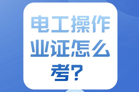 职业技巧：电工操作证怎么考？