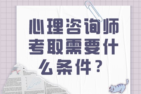 职业技巧：心理咨询师考取需要什么条件？