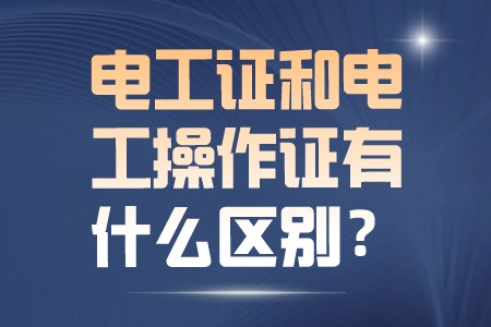 职场信息：电工证和电工操作证有什么区别？