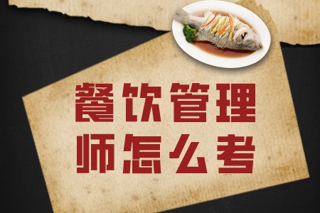 职场技巧：餐饮管理师怎么考？