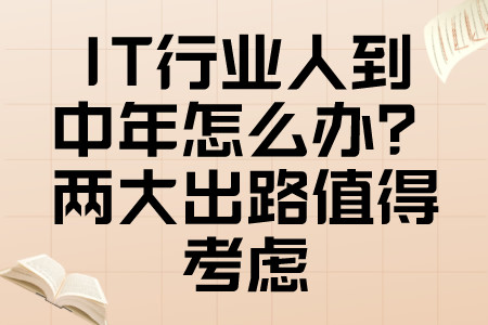 职场心理：IT行业人到中年怎么办？两大出路值得考虑