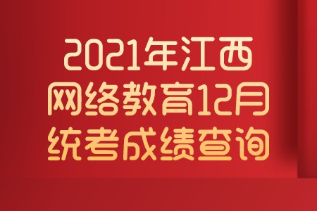 2021年江西网络教育12月统考成绩查询