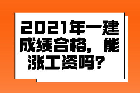 2021年一建成绩合格，能涨工资吗？