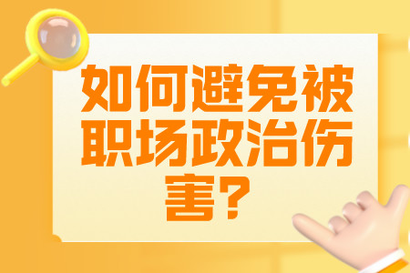 职场技巧：如何避免被“职场政治”伤害？