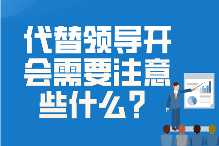 职场法则：代替领导开会需要注意些什么？