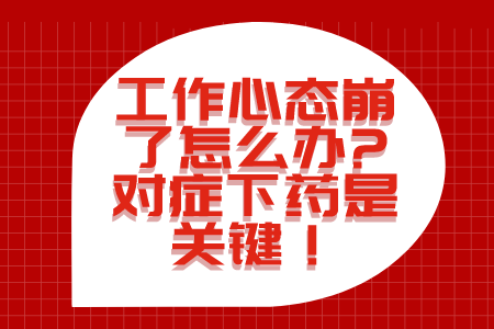 职场法则：工作心态崩了怎么办?对症下药是关键