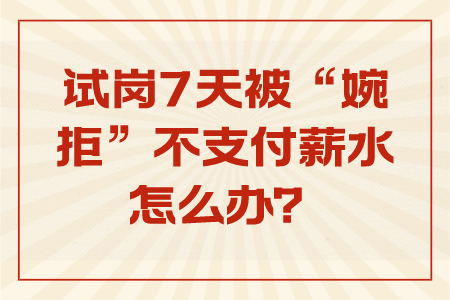 职场法规：试岗7天被“婉拒”，不支付薪水怎么办？