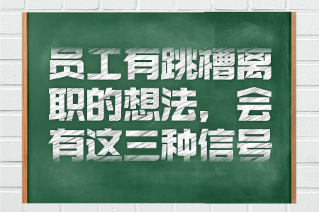 员工有跳槽离职的想法，会有这三种信号