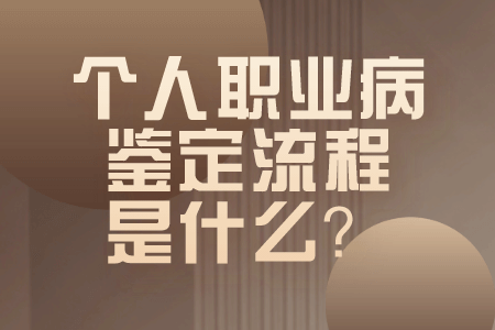 个人职业病鉴定流程是什么？