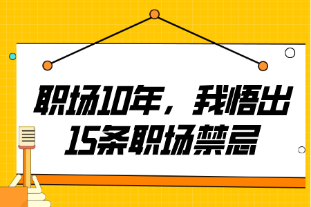 职场禁忌：职场10年，我悟出15条职场禁忌