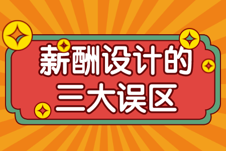 薪酬设计的三大误区