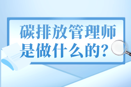 碳排放管理师是做什么的？