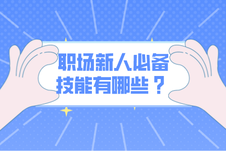 职场新人必备技能有哪些 ？