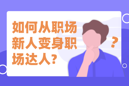 如何从职场新人变身职场达人?