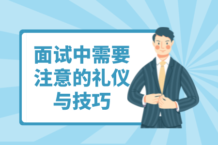 面试中需要注意的礼仪与技巧