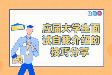 应届大学生面试自我介绍的技巧分享 