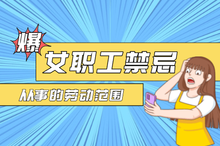 《女职工劳动保护特别规定》附录：女职工禁忌从事的劳动范围