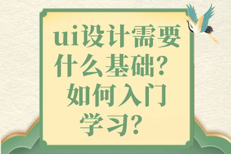 ui设计需要什么基础？如何入门学习？