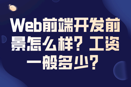 Web前端开发前景怎么样？工资一般多少？