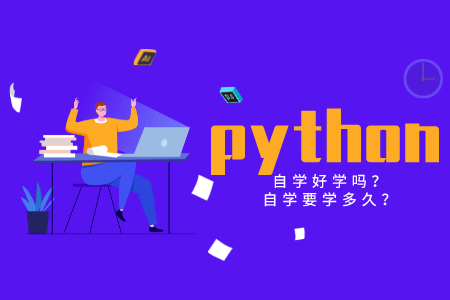 python自学好学吗？python自学要学多久？