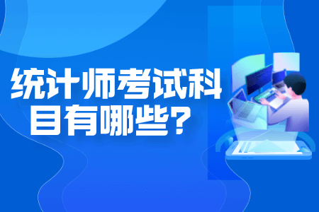 统计师考试科目有哪些？