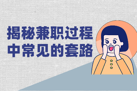 揭秘兼职过程中常见的套路