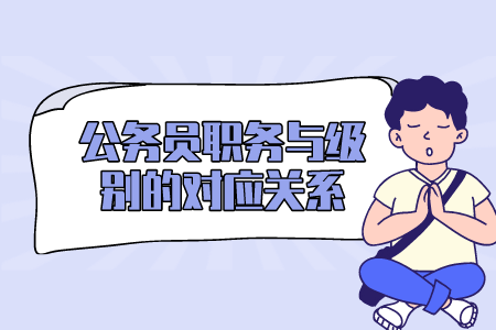 公务员职务与级别的对应关系