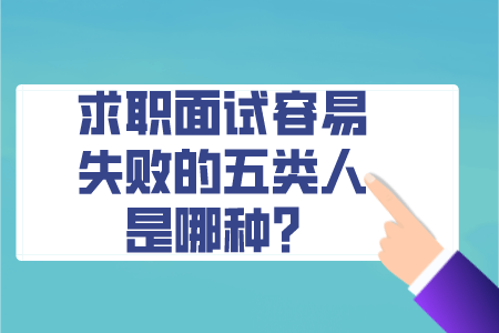 求职面试容易失败的五类人是哪种？