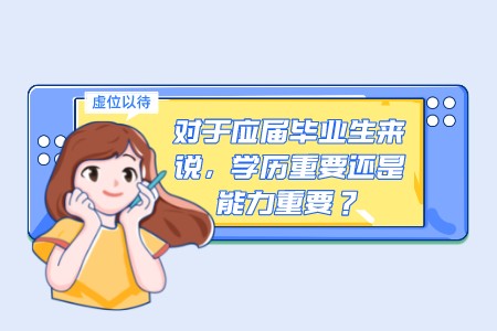 对于应届毕业生来说，学历重要还是能力重要？