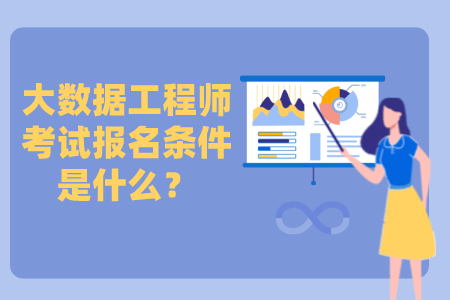 大数据工程师考试报名条件是什么？