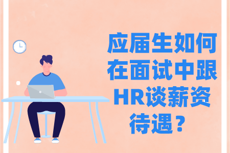 应届生如何在面试中跟HR谈薪资待遇？