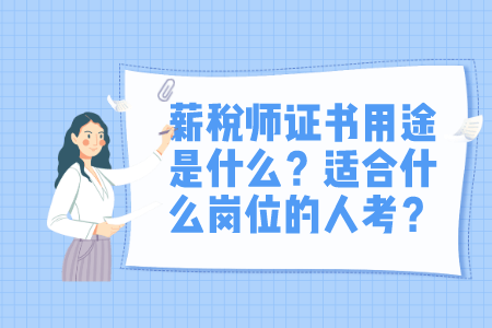 薪税师证书用途是什么？适合什么岗位的人考？