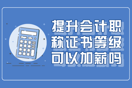 提升会计职称证书等级可以加薪吗？