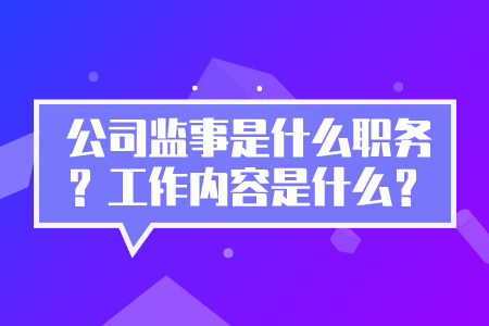 公司监事是什么职务？工作内容是什么？