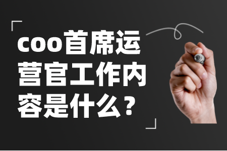 coo首席运营官工作内容是什么？