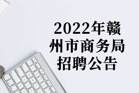 2022年赣州市商务局招聘公告