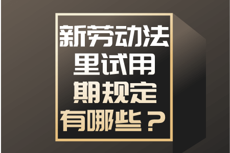 新劳动法里试用期规定有哪些？