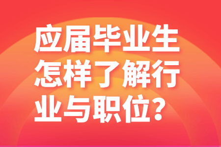 应届毕业生怎样了解行业与职位？