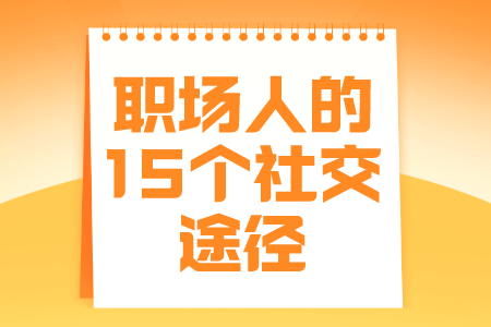 职场人的15个社交途径