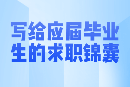 写给应届毕业生的求职锦囊